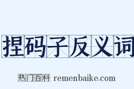 捏码子反义词是什么意思的图片